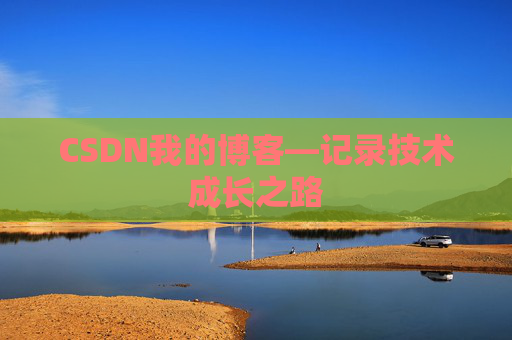 CSDN我的博客—记录技术成长之路 CSDN我的博客—记录技术成长之路