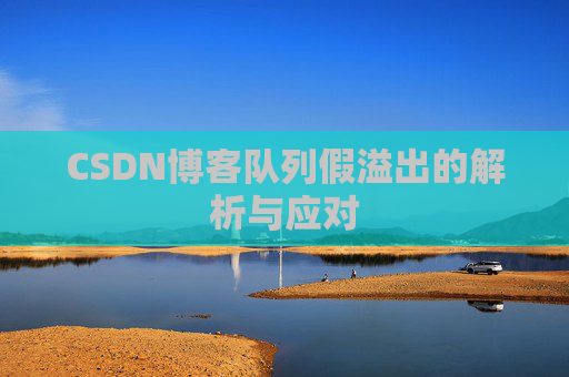 CSDN博客队列假溢出的解析与应对