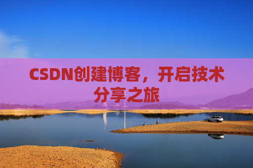 CSDN创建博客，开启技术分享之旅